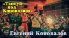 Танцуй под Коновалова - Евгений КОНОВАЛОВ (г. Нижнеудинск 08...