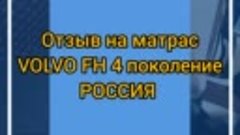 Отзыв на матрас Вольво ФШ 4 пок-е Россия