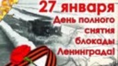 27 января День полного снятия блокады Ленинграда