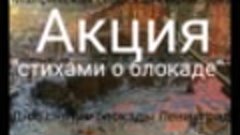 Акция &quot;Стихами о блокаде&quot;
Читает Лосинков Дмитрий 