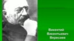 Служение литературе и людям - к 155-летию писателя В.В.Верес...