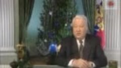    Последнее новогоднее обращение Б.Н. Ельцина, 31.12.1999 г...