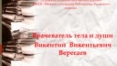 Онлайн биографический экскурс «Врачеватель тела и души…» В.В...