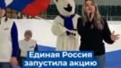 Единая Россия запустила акцию поддержки олимпийцев.mp4