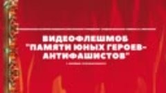 Видеофлешмоб Памяти юных героев-антифашистов