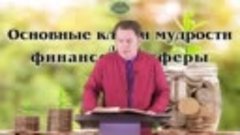 Олег Ремез 7 урок Основные ключи мудрости для финансовой сфе...