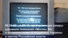 проУкраинские хакеры взломали телеканал «Москва 24» и встави...