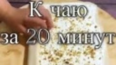 К чаю за 20 минут