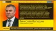 Володин обратился к депутатам Рады и украинцам – Россия 24