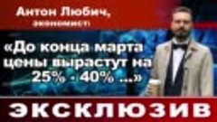 Антон Любич, экономист_ До конца марта цены вырастут на 25% ...