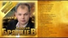 aleksey-bryancev-zolotoy-albom-prem-era-2019_(videomega.ru)
