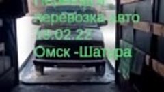 переезд и перевозка авто Омск Шатура Московская область Gaze...