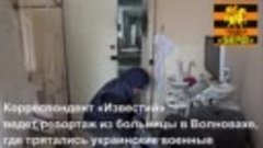 Корреспондент «Известий» ведет репортаж из больницы в Волнов...