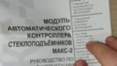 Модуль автоматического контроллера стеклоподъемников МАКС-2....