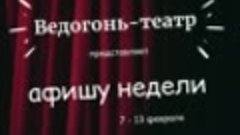 Афиша &quot;Ведогонь-театра&quot; с 6 по 13 февраля 2022