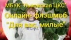 Кожевникова Полина принимает участие в онлайн- флэшмобе &quot;Для...
