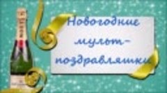 Новогодние мульт-поздравляшки