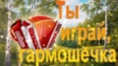 Ты играй,гармошечка! - сл.- О.Когдова,муз.- Ш.Фингеров,звук ...