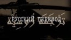 Русский перевод 3 серия