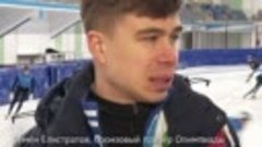 Семён Елистратов, бронзовый призёр Олимпиады в Пекине - 2022...
