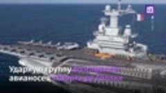 Франция начала патрулирование в Чёрном море