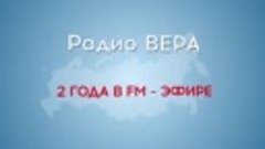 Радио ВЕРА - 2 года в FM эфире (2016 год)
