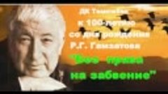 «Без права на забвение»- видео публикация  в рамках 100-лети...