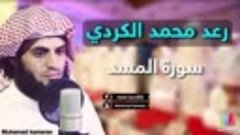 Раад Мухаммад Аль Курди Сура Аль Масад رعد محمد الكردي سورة ...