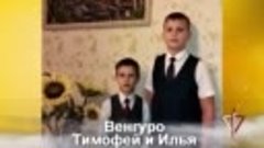 Венгуро Тимофей и Илья