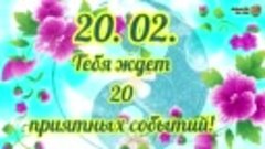 20.02. Первая Зеркальная Дата Февраля Принесет Удачу. Загада...