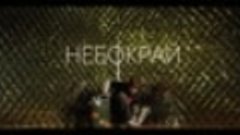ТНМК - Небокрай (official video)