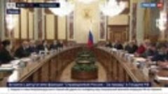 Встреча депутатов СРЗП в Госдуме с Председателем Правительст...