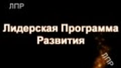 Отзыв Александра Маера о Лидерской Программе Развития