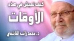 كيف نعيش في هذه الأوقات بطمأنينة وسلام الدكتور محمد راتب الن...
