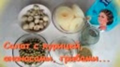 Салат с КУРИЦЕЙ, ГРИБАМИ, ананасами, рецепт от kylinarik.ru