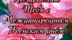 С Международным Женским Днём!!! 💐💐💐