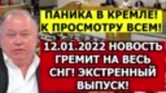 ПАНИКА В КРЕМЛЕ! К ПРОСМОТРУ ВСЕМ! 12 01 2022 НОВОСТЬ ГРЕМИТ...