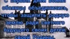 &quot;Навеки в нашу память вошли эти дни&quot;. 