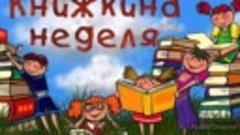Флешмоб_Пословицы_и_поговорки_о_книгах(1)_HD 720p