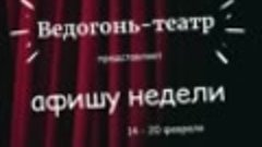 Афиша &quot;Ведогонь-театра&quot; в 14 по 20 февраля