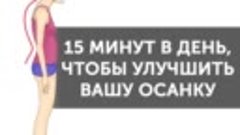 15 минут в день, чтобы улучшить осанку