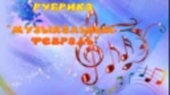 Рубрика «Музыкальный февраль» 2 часть ¬– «Волшебное мастерст...