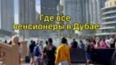 Пенсионеры в дубае