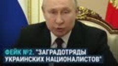 6 фейков Путина о вторжении в Украину