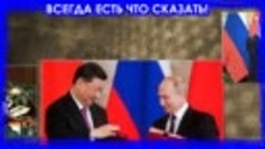 СРОЧНО! 24.02.22 Реакция Китая на исторический ход Путина с ...