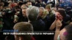 Речь Петра Порошенко в аэропорту