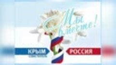 Музыкальная открытка Крым.Весна.Россия!