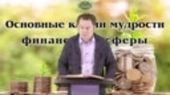 Олег Ремез 11 урок Основные ключи мудрости для финансовой сф...