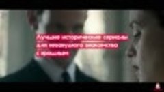 Подборка исторических сериалов