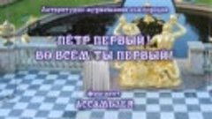 Ассамблея Фрагмент.mp4